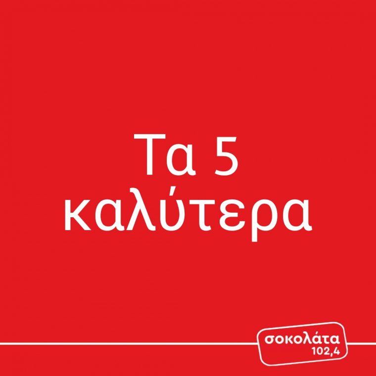 Τα 5 καλύτερα