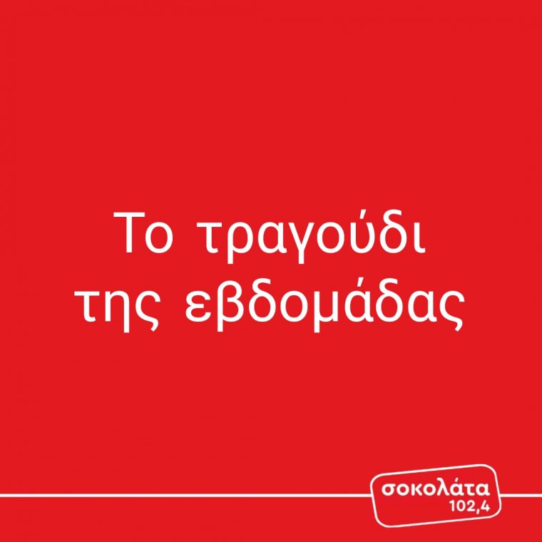 Το τραγούδι της εβδομάδας