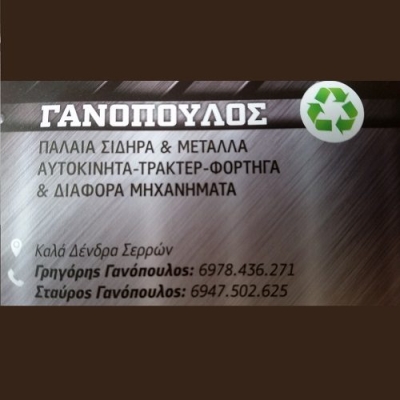 Metal Scrap Ganopoulos 2 (s)