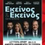 ΔΙΑΓΩΝΙΣΜΟΣ: «Εκείνος κι Εκείνος»