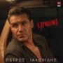 Πέτρος Ιακωβίδης – «Καπνογόνα»