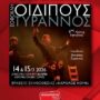 ΔΙΑΓΩΝΙΣΜΟΣ: «ΟΙΔΙΠΟΥΣ ΤΥΡΑΝΝΟΣ»